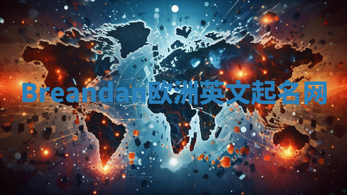 Breandan欧洲英文起名网 Breandan欧洲英文起名网