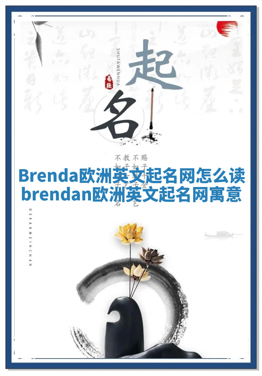 Brenda欧洲英文起名网怎么读_brendan欧洲英文起名网寓意