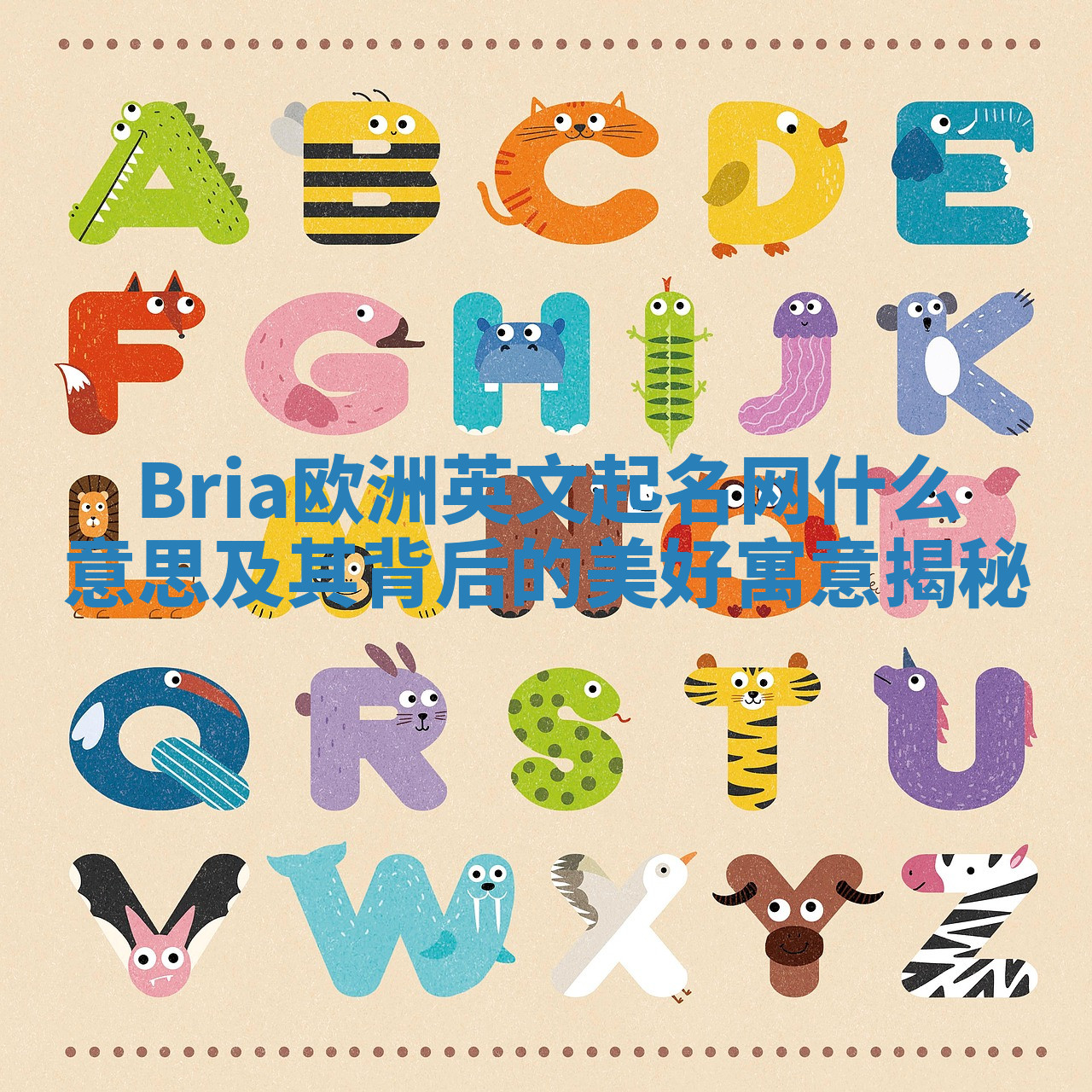 Bria欧洲英文起名网什么意思及其背后的美好寓意揭秘