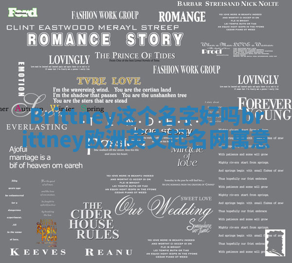 Brittney这个名字好吗 brittney欧洲英文起名网寓意