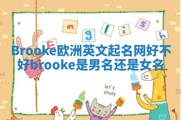 Brooke欧洲英文起名网好不好_brooke是男名还是女名