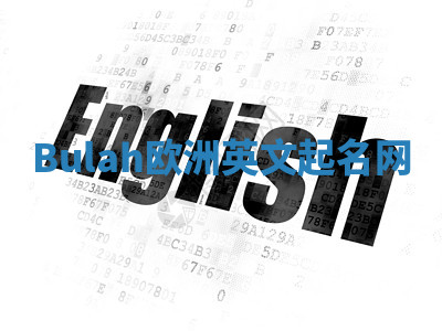 Bulah欧洲英文起名网 Bulah欧洲英文起名网