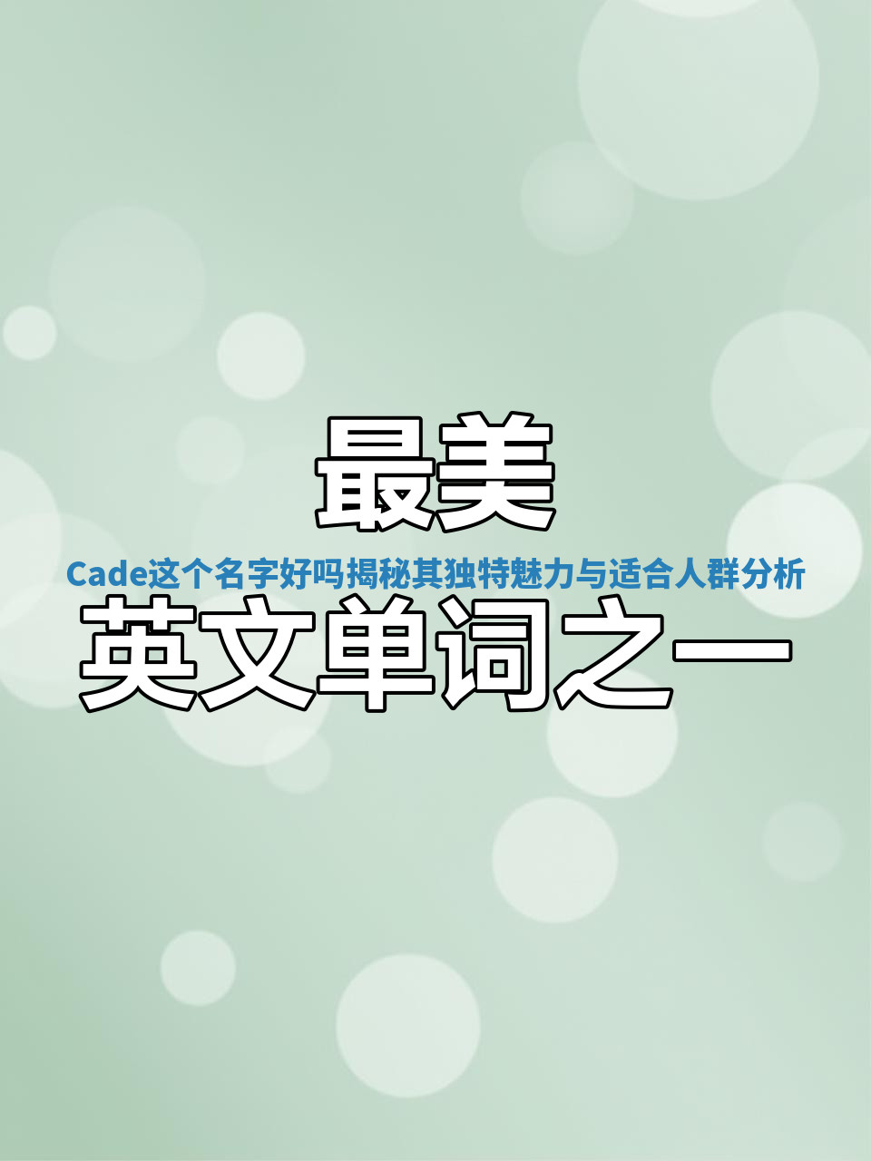 Cade这个名字好吗揭秘其独特魅力与适合人群分析