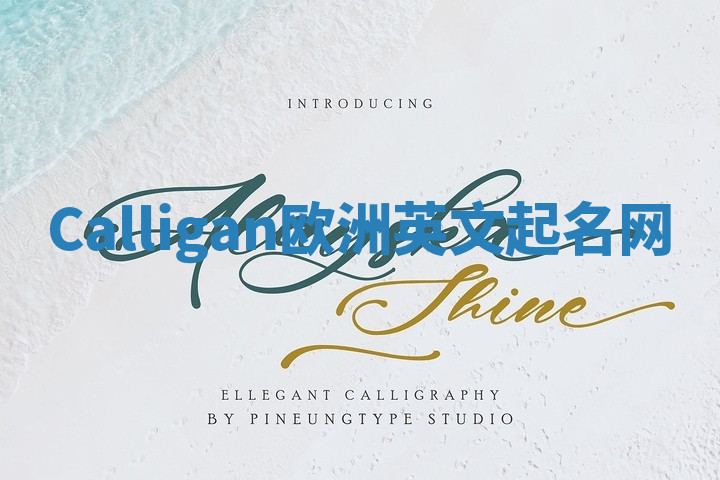 Calligan欧洲英文起名网 Calligan欧洲英文起名网
