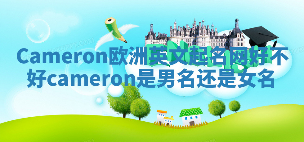Cameron欧洲英文起名网好不好 cameron是男名还是女名