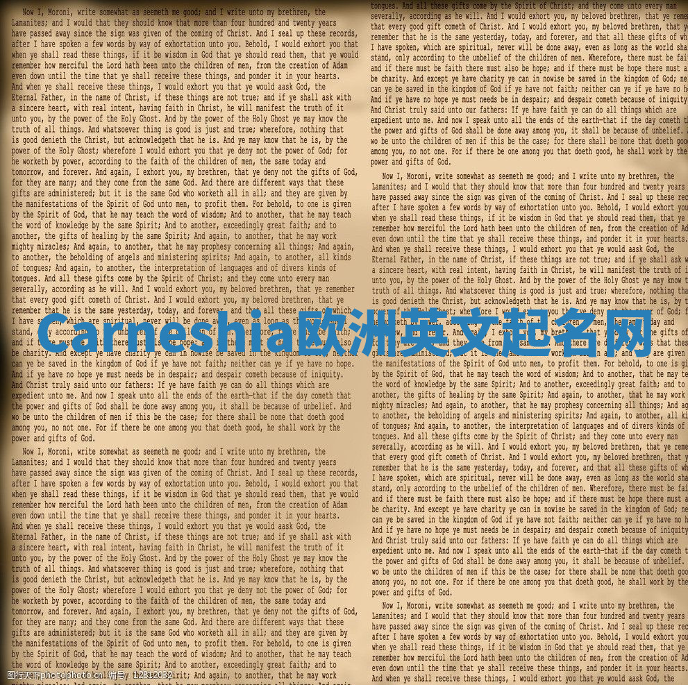 Carneshia欧洲英文起名网 Carneshia欧洲英文起名网