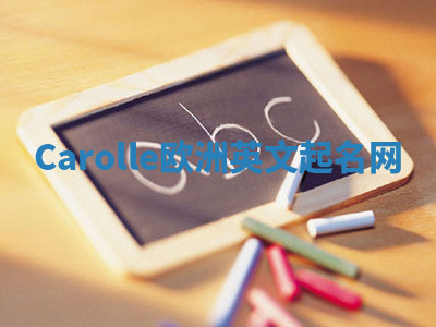 Carolle欧洲英文起名网 Carolle欧洲英文起名网
