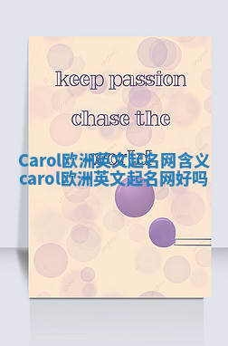 Carol欧洲英文起名网含义 carol欧洲英文起名网好吗 Carol欧洲英文起名网含义 carol欧洲英文起名网好吗