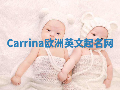 Carrina欧洲英文起名网 Carrina欧洲英文起名网