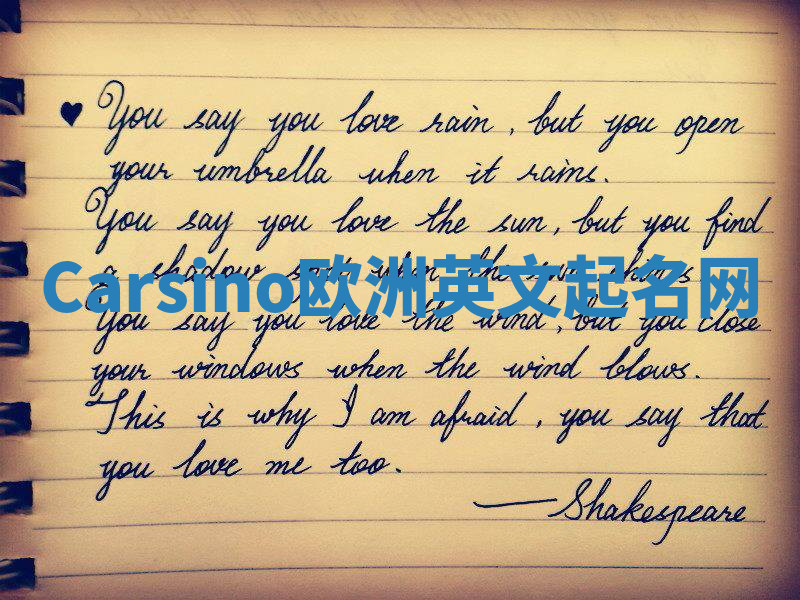 Carsino欧洲英文起名网 Carsino欧洲英文起名网