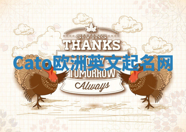 Cato欧洲英文起名网 Cato欧洲英文起名网