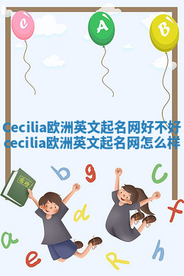 Cecilia欧洲英文起名网好不好 cecilia欧洲英文起名网怎么样