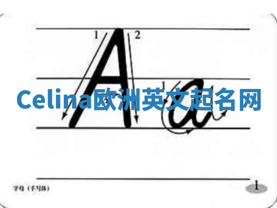 Celina欧洲英文起名网 Celina欧洲英文起名网