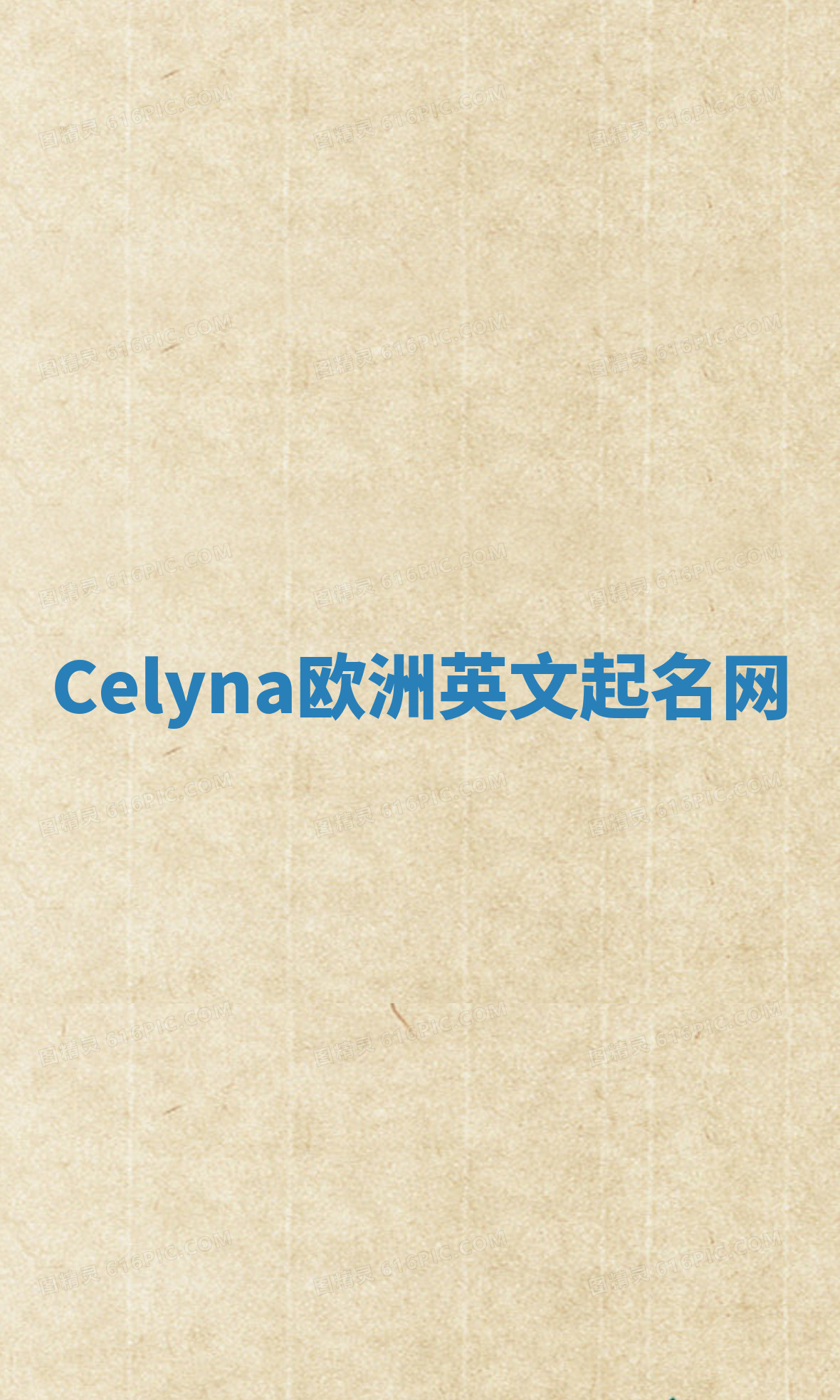 Celyna欧洲英文起名网 Celyna欧洲英文起名网