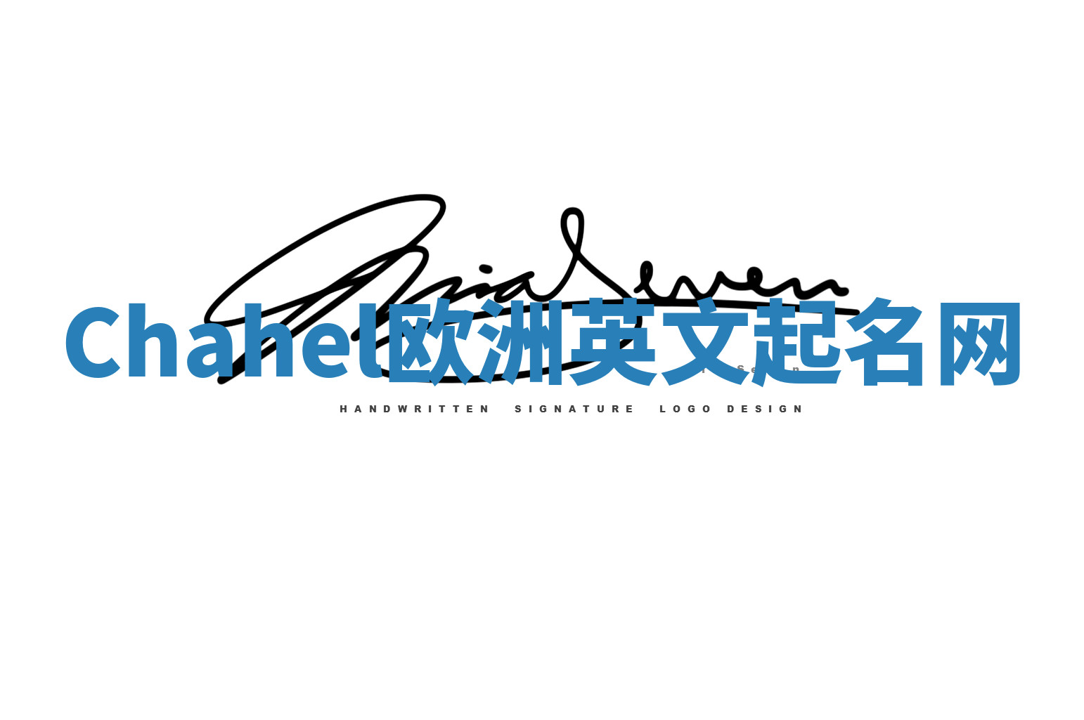 Chahel欧洲英文起名网 Chahel欧洲英文起名网