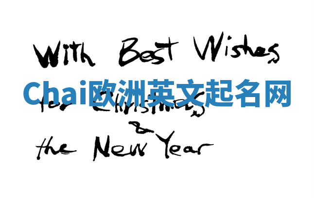 Chai欧洲英文起名网