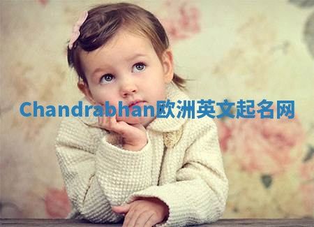 Chandrabhan欧洲英文起名网 Chandrabhan欧洲英文起名网