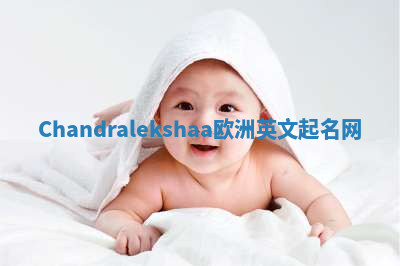Chandralekshaa欧洲英文起名网