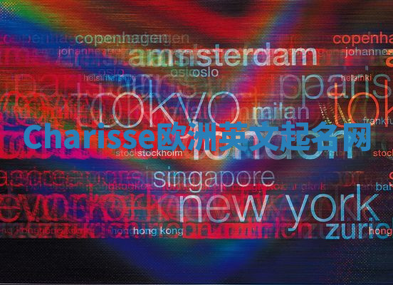 Charisse欧洲英文起名网 Charisse欧洲英文起名网