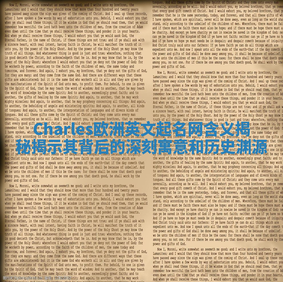 Charles欧洲英文起名网含义揭秘揭示其背后的深刻寓意和历史渊源 Charles欧洲英文起名网含义揭秘揭示其背后的深刻寓意和历史渊源