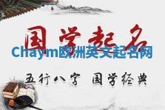 Chaym欧洲英文起名网 Chaym欧洲英文起名网