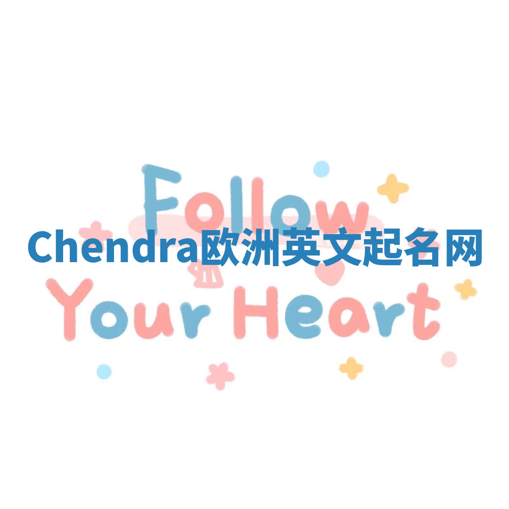 Chendra欧洲英文起名网 Chendra欧洲英文起名网