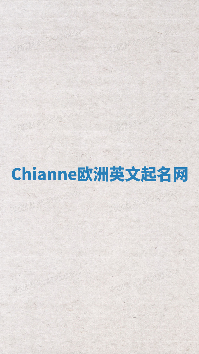 Chianne欧洲英文起名网 Chianne欧洲英文起名网