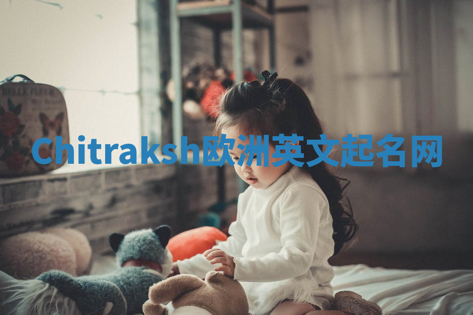 Chitraksh欧洲英文起名网 Chitraksh欧洲英文起名网