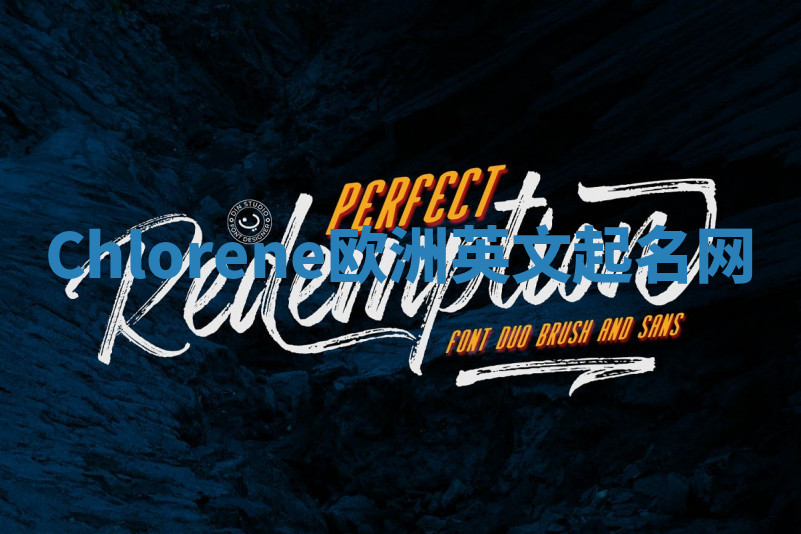 Chlorene欧洲英文起名网