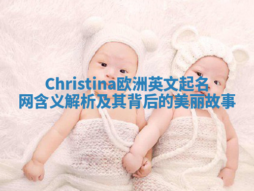 Christina欧洲英文起名网含义解析及其背后的美丽故事