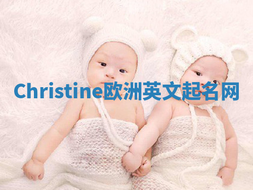 Christine欧洲英文起名网 Christine欧洲英文起名网
