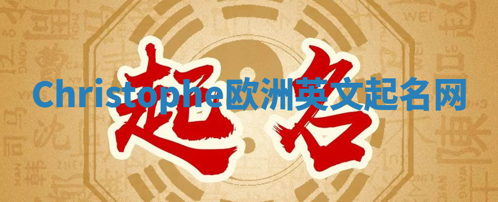 Christophe欧洲英文起名网