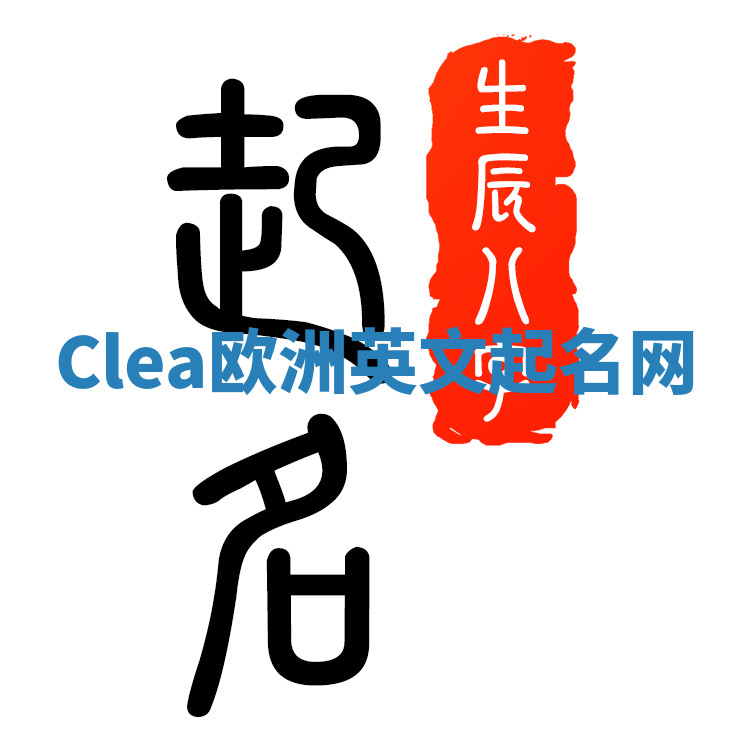 Clea欧洲英文起名网 Clea欧洲英文起名网