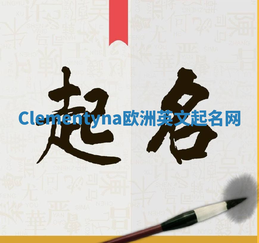 Clementyna欧洲英文起名网 Clementyna欧洲英文起名网
