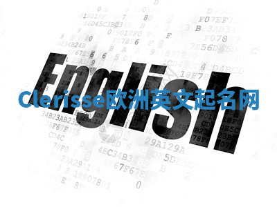 Clerisse欧洲英文起名网