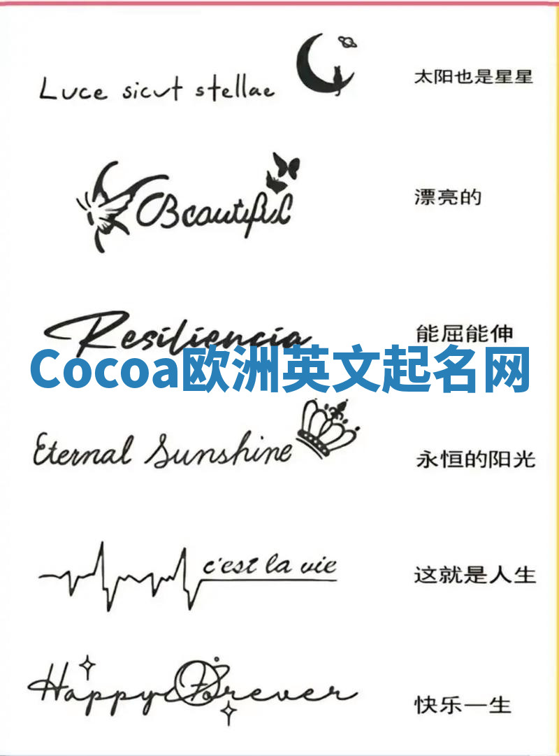 Cocoa欧洲英文起名网 Cocoa欧洲英文起名网