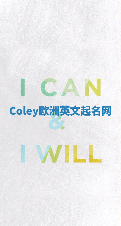 Coley欧洲英文起名网