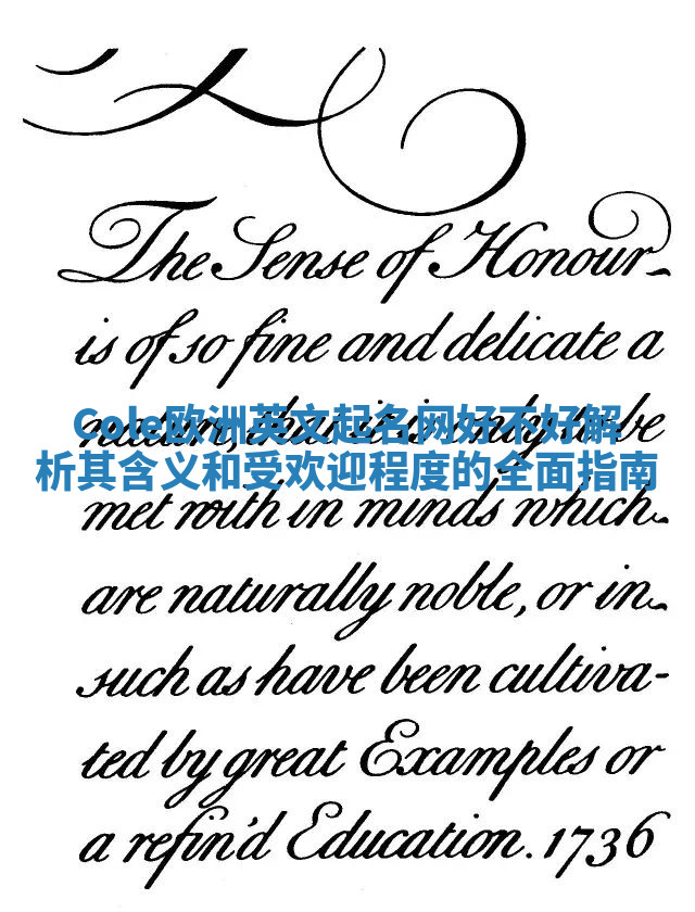 Cole欧洲英文起名网好不好 解析其含义和受欢迎程度的全面指南 Cole欧洲英文起名网好不好 解析其含义和受欢迎程度的全面指南