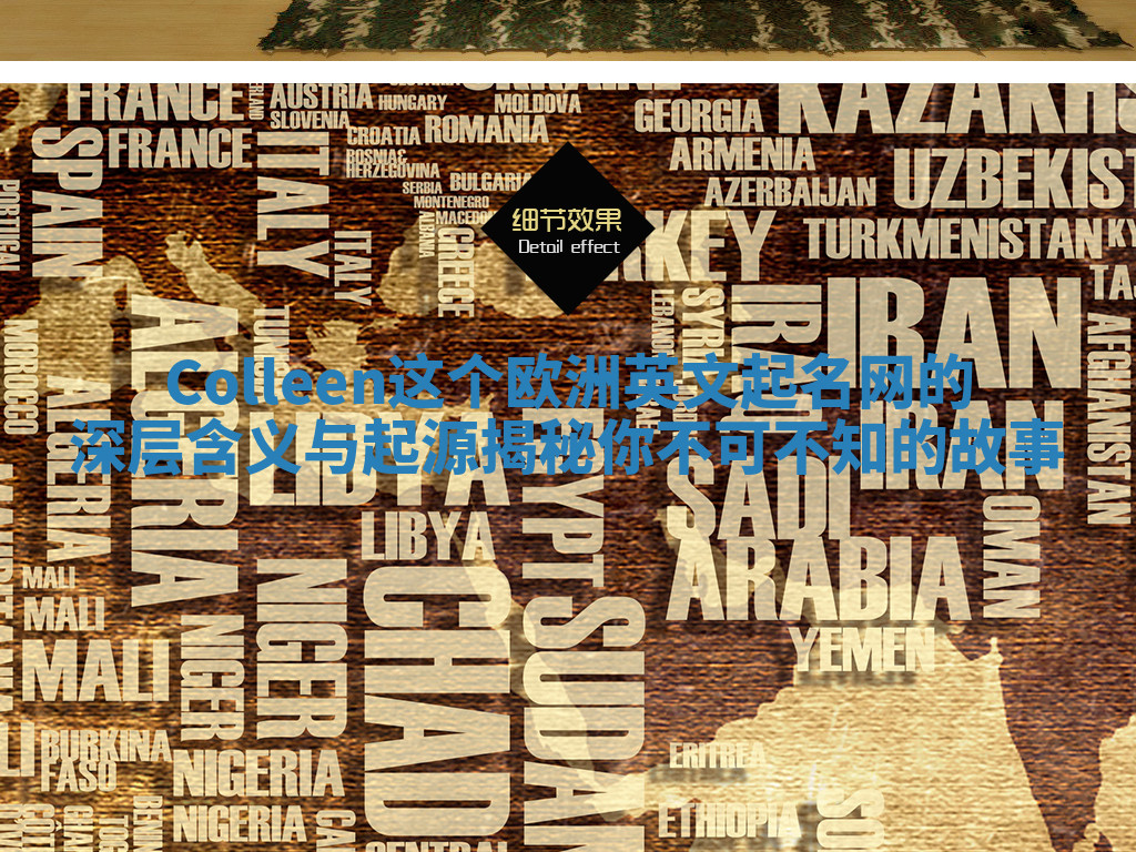 Colleen这个欧洲英文起名网的深层含义与起源揭秘你不可不知的故事 Colleen这个欧洲英文起名网的深层含义与起源揭秘你不可不知的故事