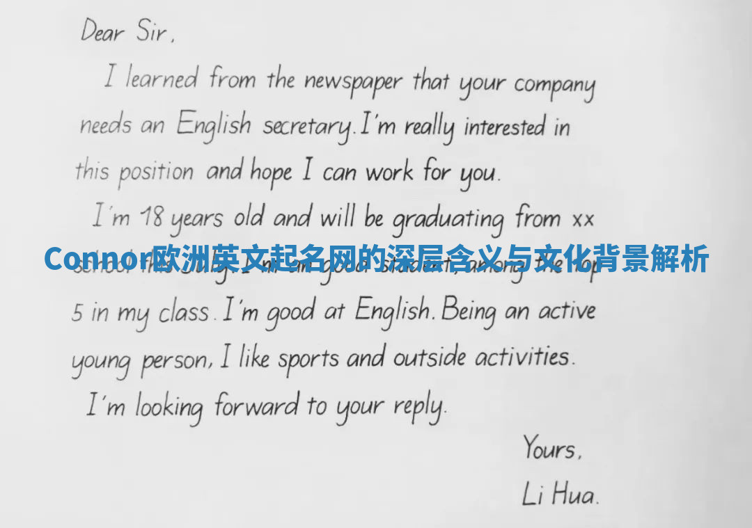Connor欧洲英文起名网的深层含义与文化背景解析 Connor欧洲英文起名网的深层含义与文化背景解析