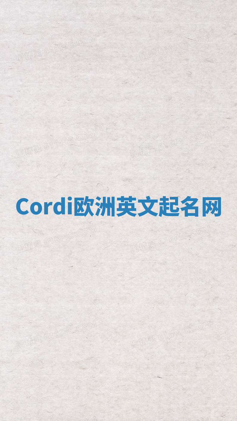 Cordi欧洲英文起名网
