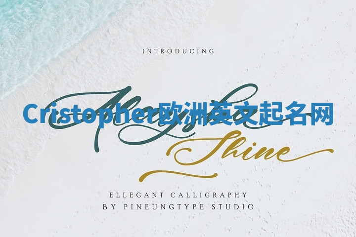 Cristopher欧洲英文起名网 Cristopher欧洲英文起名网