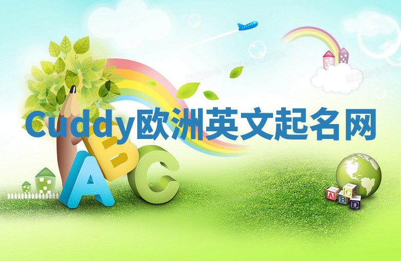 Cuddy欧洲英文起名网 Cuddy欧洲英文起名网