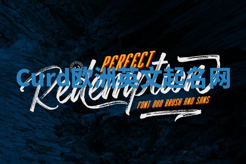 Curd欧洲英文起名网 Curd欧洲英文起名网