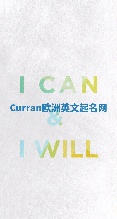 Curran欧洲英文起名网 Curran欧洲英文起名网