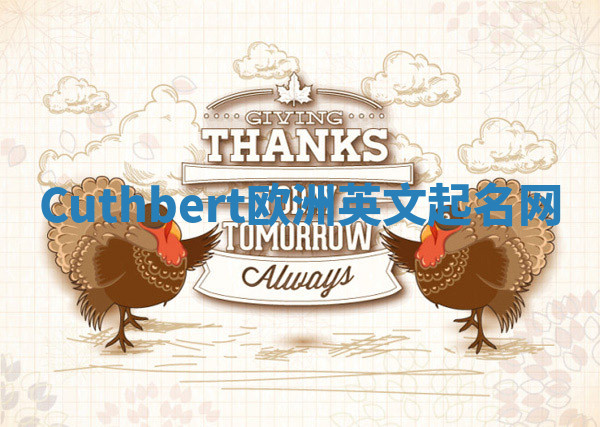 Cuthbert欧洲英文起名网