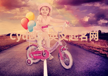 Cyd欧洲英文起名网