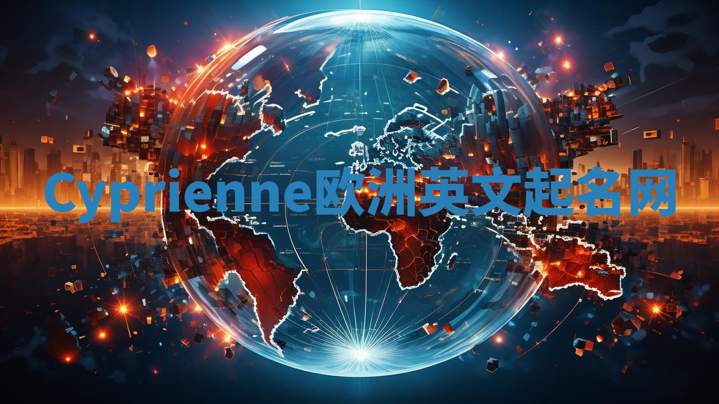 Cyprienne欧洲英文起名网 Cyprienne欧洲英文起名网