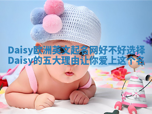 Daisy欧洲英文起名网好不好选择Daisy的五大理由让你爱上这个名