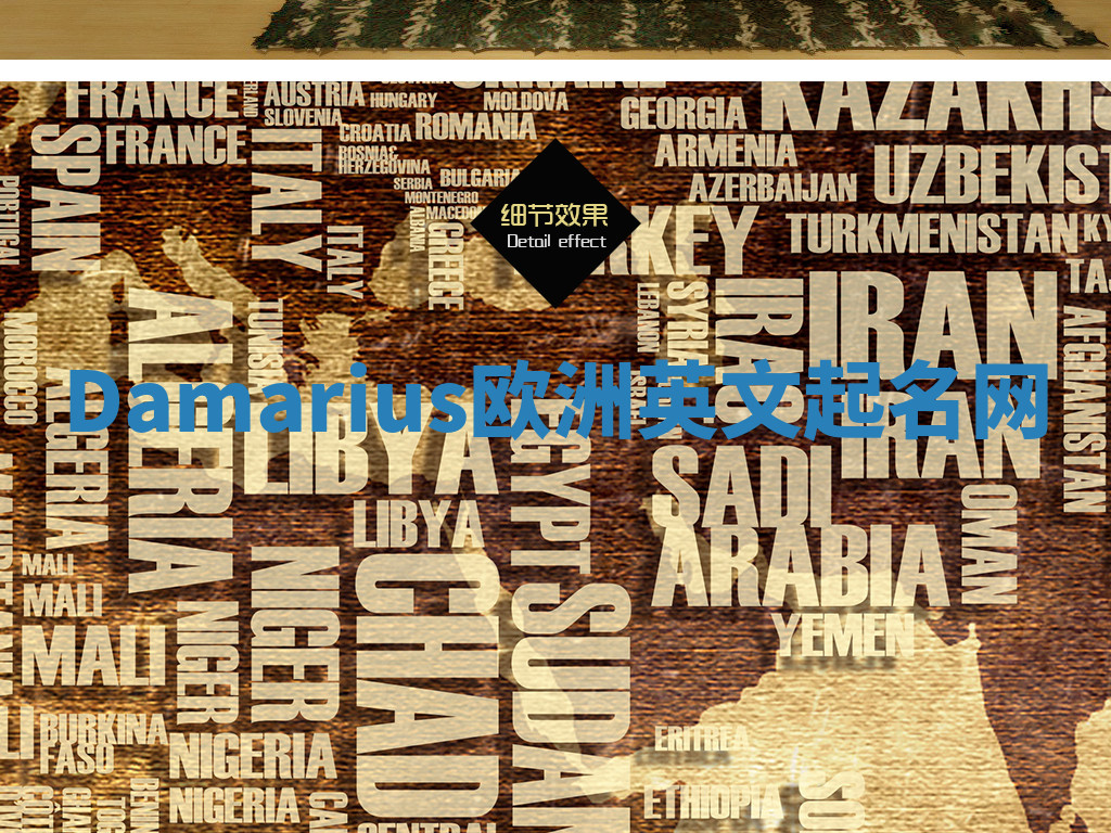 Damarius欧洲英文起名网 Damarius欧洲英文起名网